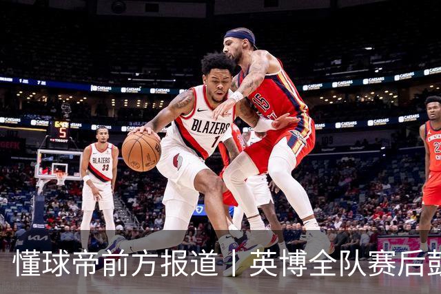 懂球帝前方报道丨英博全队赛后鼓掌致意，全队上下忘情庆祝