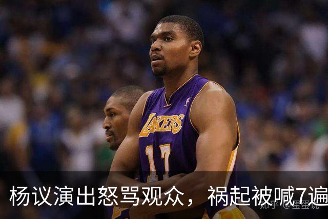 杨议演出怒骂观众，祸起被喊7遍“杨老五”，知情人曝内幕，当地文旅已介入