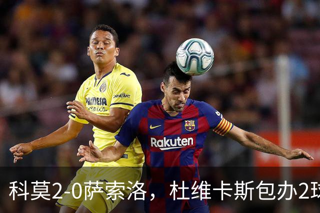 科莫2-0萨索洛，杜维卡斯包办2球