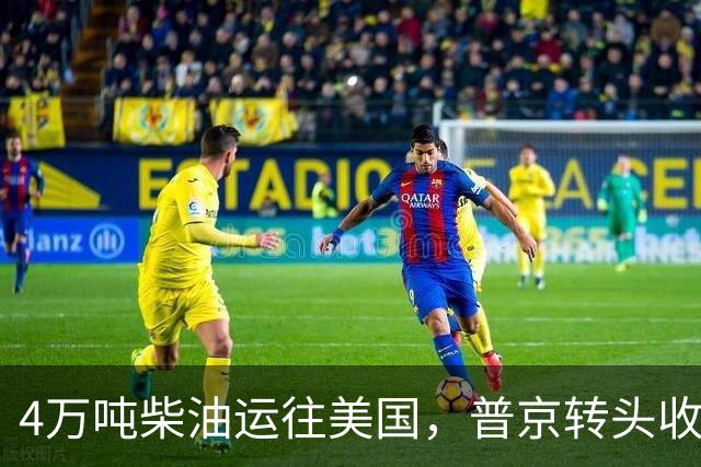 4万吨柴油运往美国，普京转头收紧对华折扣，莫斯科不再两头让利