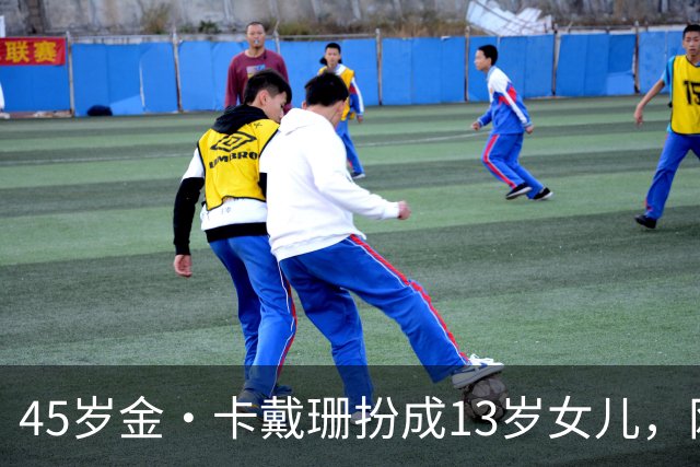 45岁金·卡戴珊扮成13岁女儿，网友：母女俩像双胞胎